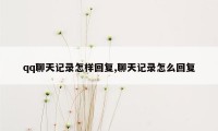 qq聊天记录怎样回复,聊天记录怎么回复