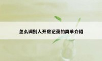 怎么调别人开房记录的简单介绍