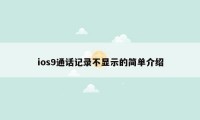 ios9通话记录不显示的简单介绍