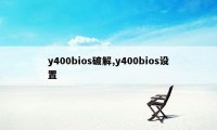 y400bios破解,y400bios设置