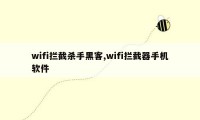 wifi拦截杀手黑客,wifi拦截器手机软件