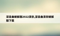 深宫曲破解版2022清软,深宫曲清软破解版下载