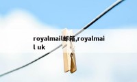 royalmail邮箱,royalmail uk