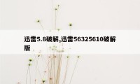 迅雷5.8破解,迅雷56325610破解版