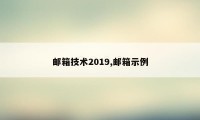 邮箱技术2019,邮箱示例