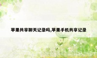 苹果共享聊天记录吗,苹果手机共享记录