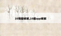 10情趣破解,10趣app破解