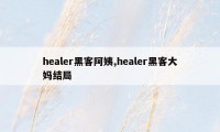 healer黑客阿姨,healer黑客大妈结局