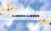 live邮箱安卓,live邮箱登陆