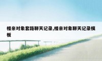 相亲对象套路聊天记录,相亲对象聊天记录模板