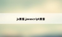 js黑客,javascript黑客