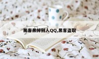 黑客黑掉别人QQ,黑客盗取