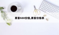 黑客680价格,黑客价格表