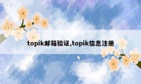 topik邮箱验证,topik信息注册