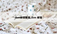 ibm协议邮箱,ibm 邮箱