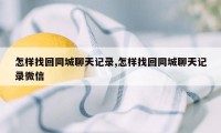 怎样找回同城聊天记录,怎样找回同城聊天记录微信