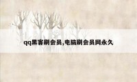 qq黑客刷会员,电脑刷会员网永久