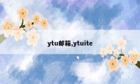 ytu邮箱,ytuite