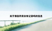 关于情侣开房会有记录吗的信息