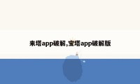 来塔app破解,宝塔app破解版