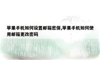 苹果手机如何设置邮箱密保,苹果手机如何使用邮箱更改密码