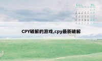 CPY破解的游戏,cpy最新破解