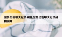 型男出轨聊天记录截图,型男出轨聊天记录截图图片