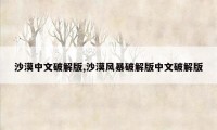 沙漠中文破解版,沙漠风暴破解版中文破解版