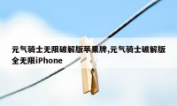 元气骑士无限破解版苹果牌,元气骑士破解版全无限iPhone