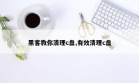 黑客教你清理c盘,有效清理c盘