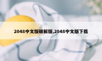 2048中文版破解版,2048中文版下载