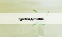 bjpc邮箱,bjmu邮箱