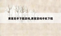 黑客高手下载游戏,黑客游戏手机下载