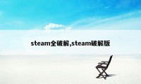 steam全破解,steam破解版