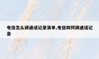 电信怎么调通话记录清单,电信如何调通话记录