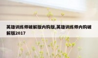 英雄训练师破解版内购版,英雄训练师内购破解版2017