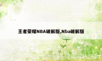 王者荣耀NBA破解版,Nba破解版