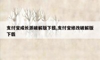 支付宝成长派破解版下载,支付宝修改破解版下载