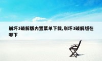 崩坏3破解版内置菜单下载,崩坏3破解版在哪下