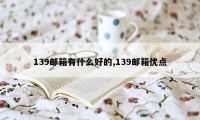 139邮箱有什么好的,139邮箱优点