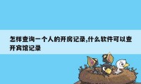 怎样查询一个人的开房记录,什么软件可以查开宾馆记录