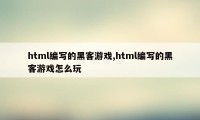 html编写的黑客游戏,html编写的黑客游戏怎么玩