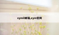 xymil邮箱,xym官网