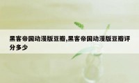 黑客帝国动漫版豆瓣,黑客帝国动漫版豆瓣评分多少