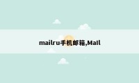 mailru手机邮箱,MaIl