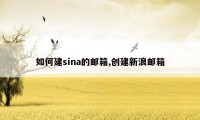 如何建sina的邮箱,创建新浪邮箱