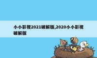 小小影视2021破解版,2020小小影视破解版