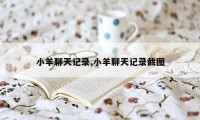 小羊聊天记录,小羊聊天记录截图