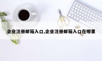 企业注册邮箱入口,企业注册邮箱入口在哪里