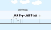 防黑客app,防黑客攻击